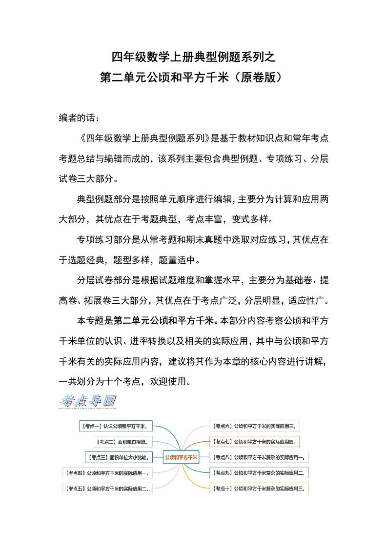 四年级数学上册典型例题系列之第2单元公顷和平方千米（原卷版）人教版-五车芝士