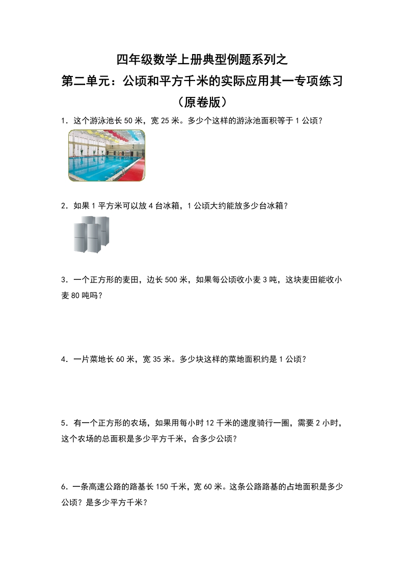 四年级数学上册典型例题系列之第2单元：公顷和平方千米的实际应用其一专项练习（原卷版）人教版-五车芝士