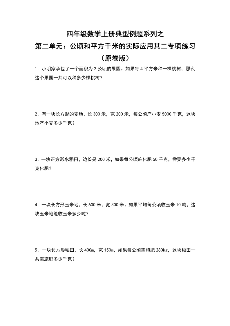 四年级数学上册典型例题系列之第2单元：公顷和平方千米的实际应用其二专项练习（原卷版）人教版-五车芝士