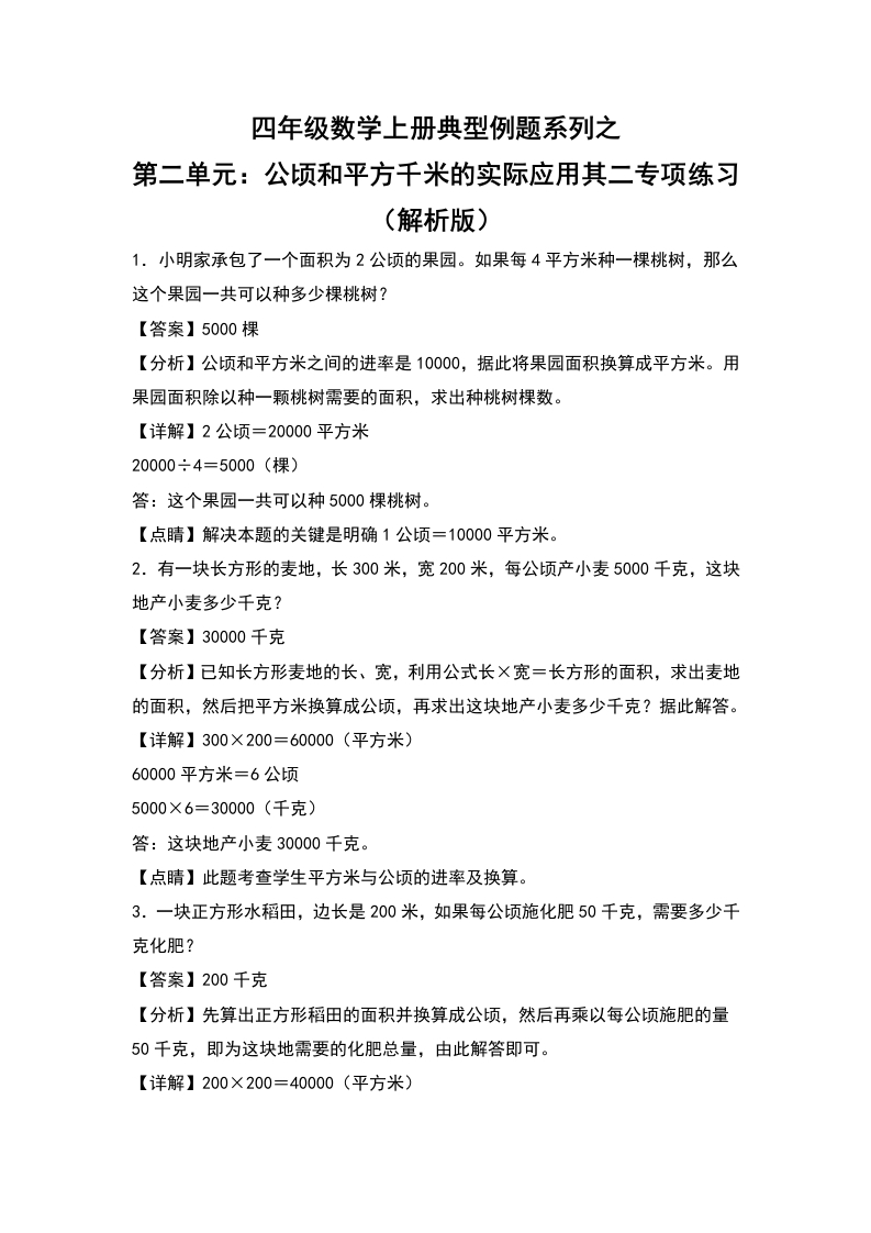 四年级数学上册典型例题系列之第2单元：公顷和平方千米的实际应用其二专项练习（解析版）人教版-五车芝士