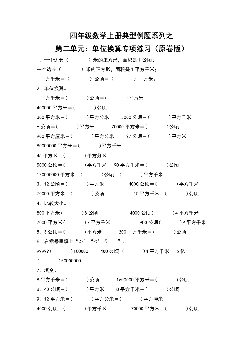 四年级数学上册典型例题系列之第2单元：单位换算专项练习（原卷版）人教版-五车芝士