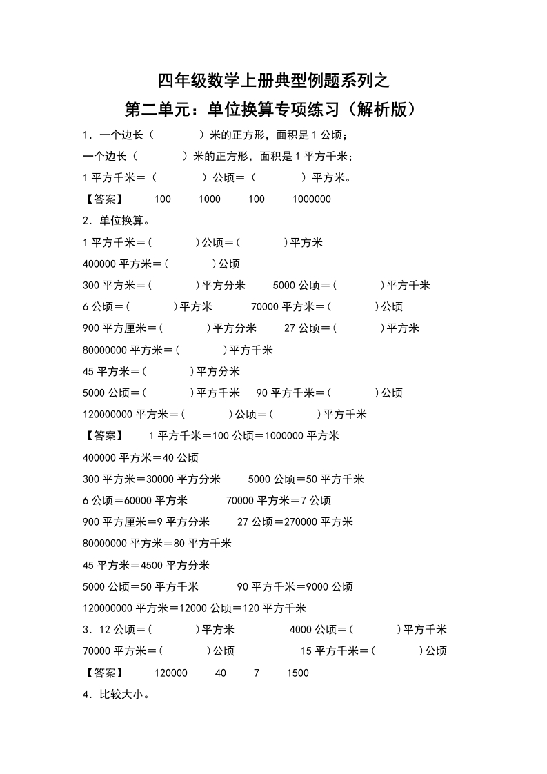 四年级数学上册典型例题系列之第2单元：单位换算专项练习（解析版）人教版-五车芝士
