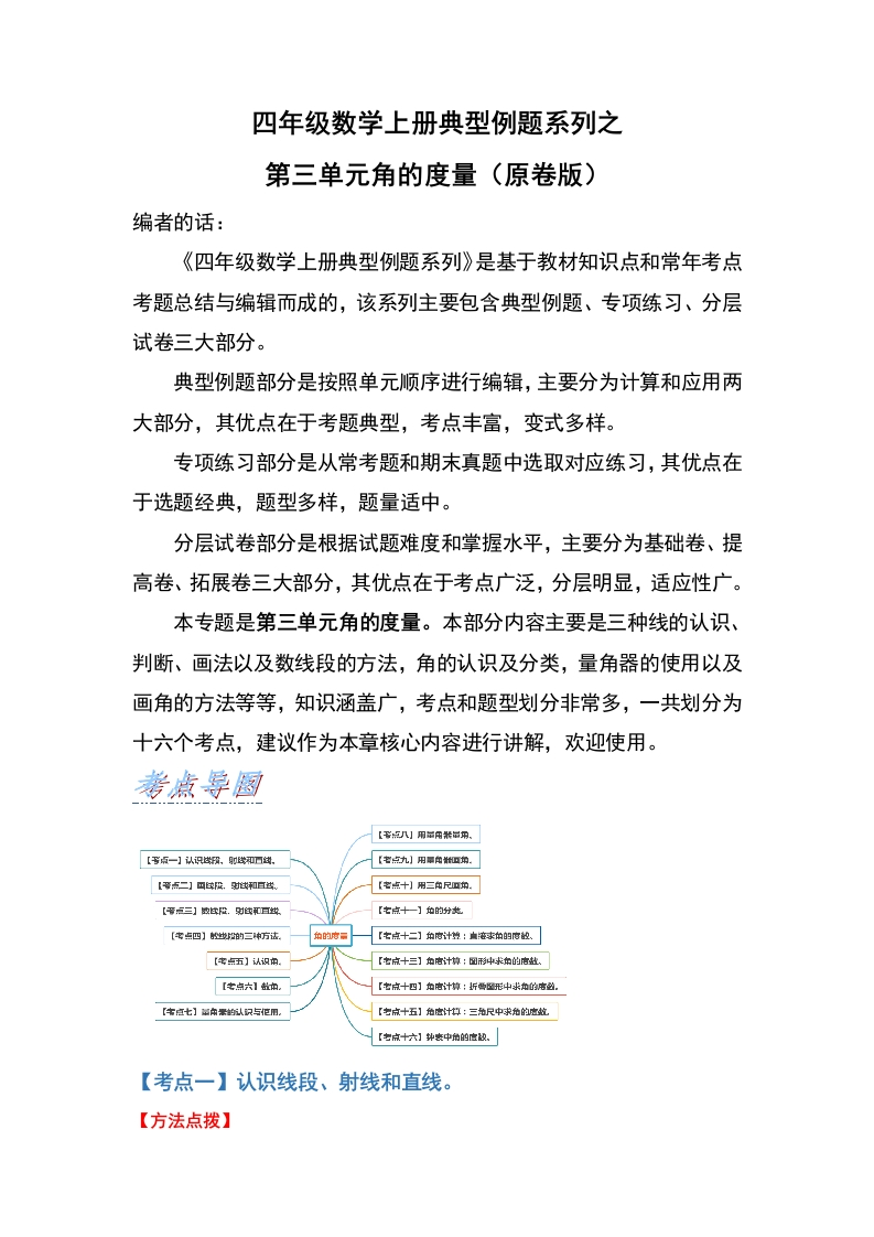 四年级数学上册典型例题系列之第3单元角的度量（原卷版）人教版-五车芝士