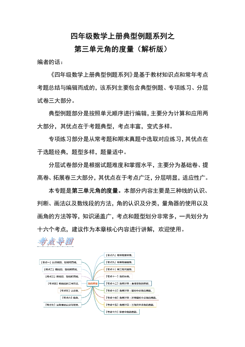 四年级数学上册典型例题系列之第3单元角的度量（解析版）人教版-五车芝士