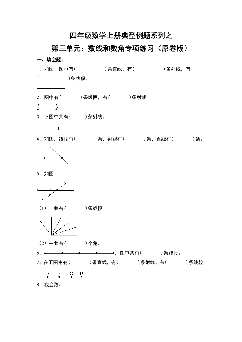 四年级数学上册典型例题系列之第3单元：数线和数角专项练习（原卷版）人教版-五车芝士