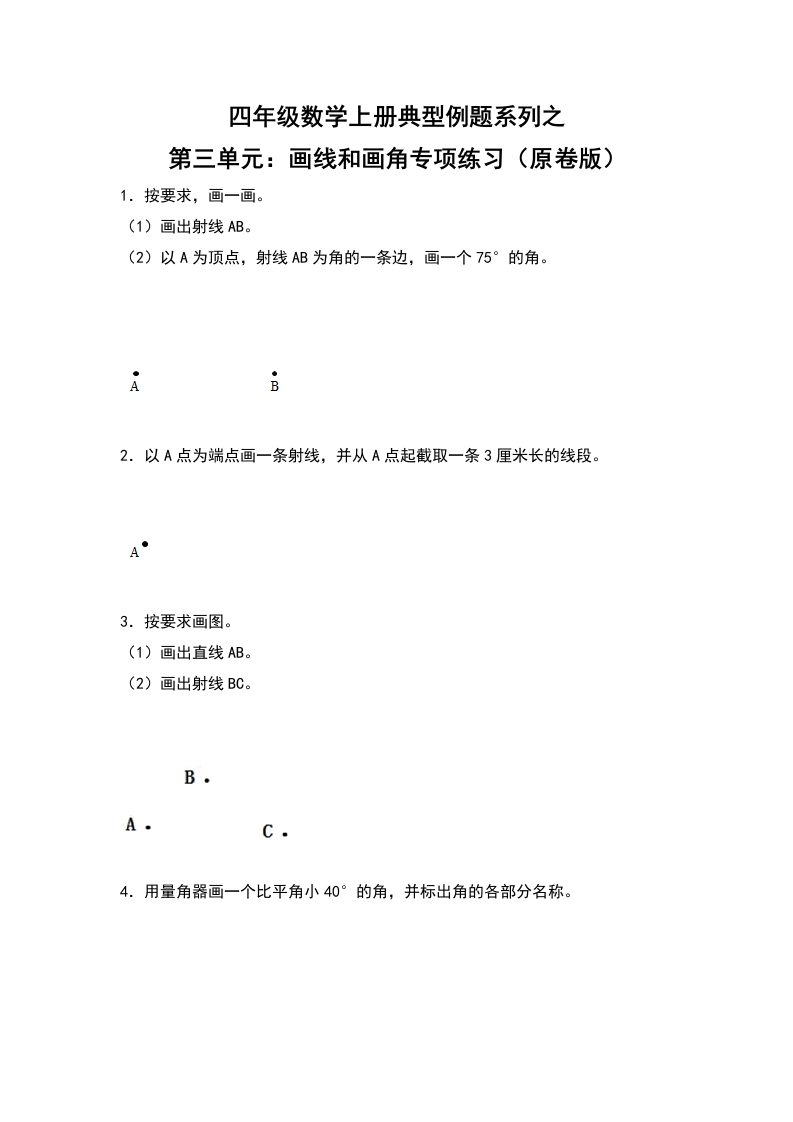 四年级数学上册典型例题系列之第3单元：画线和画角专项练习（原卷版）人教版-五车芝士