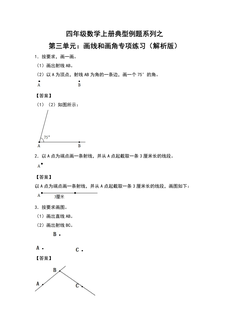 四年级数学上册典型例题系列之第3单元：画线和画角专项练习（解析版）人教版-五车芝士