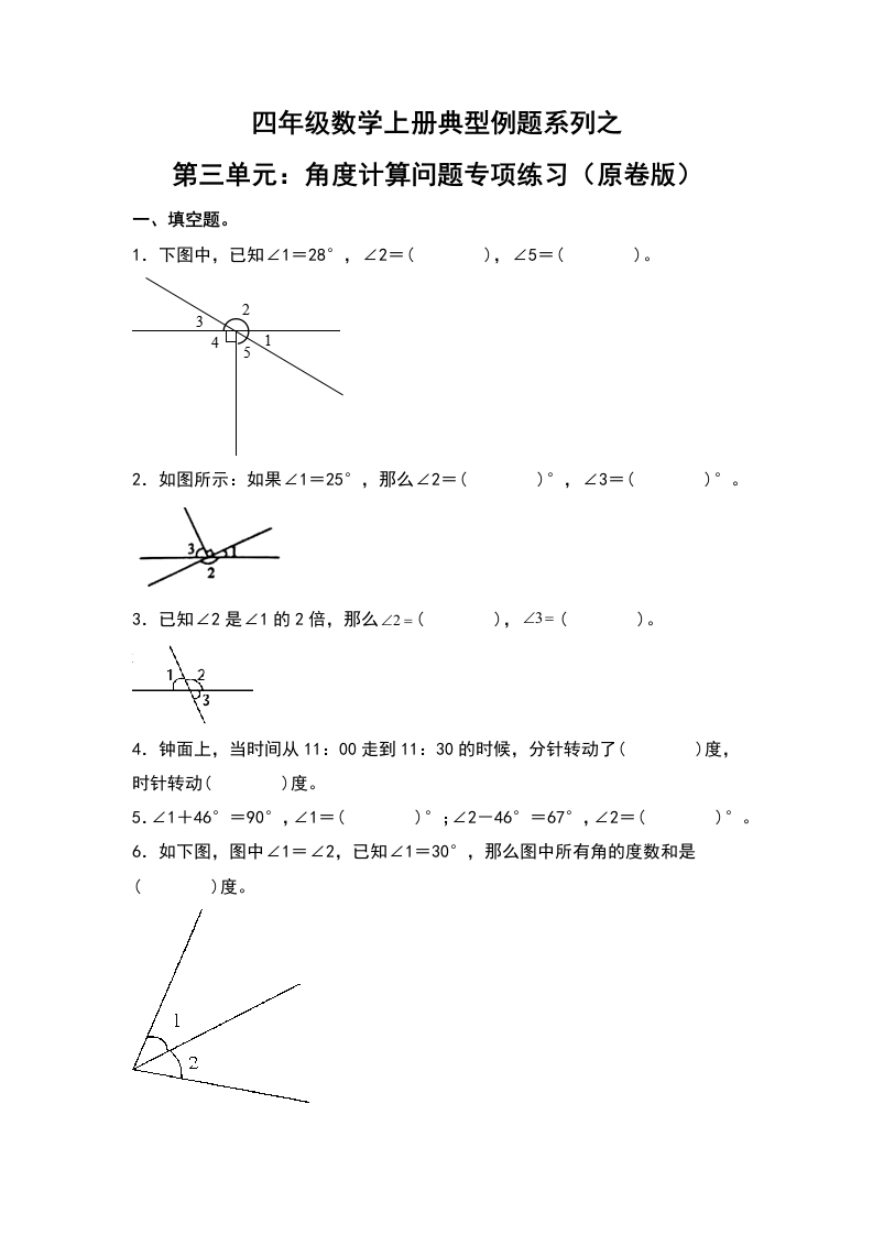 四年级数学上册典型例题系列之第3单元：角度计算问题专项练习（原卷版）人教版-五车芝士