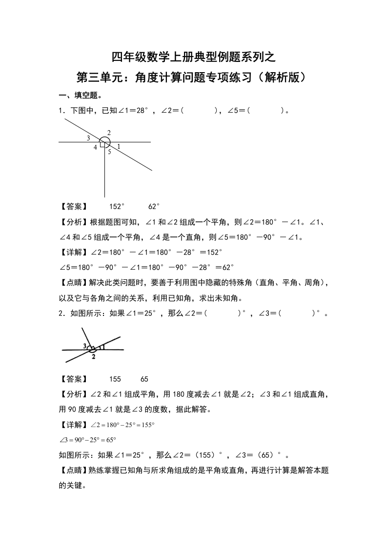 四年级数学上册典型例题系列之第3单元：角度计算问题专项练习（解析版）人教版-五车芝士