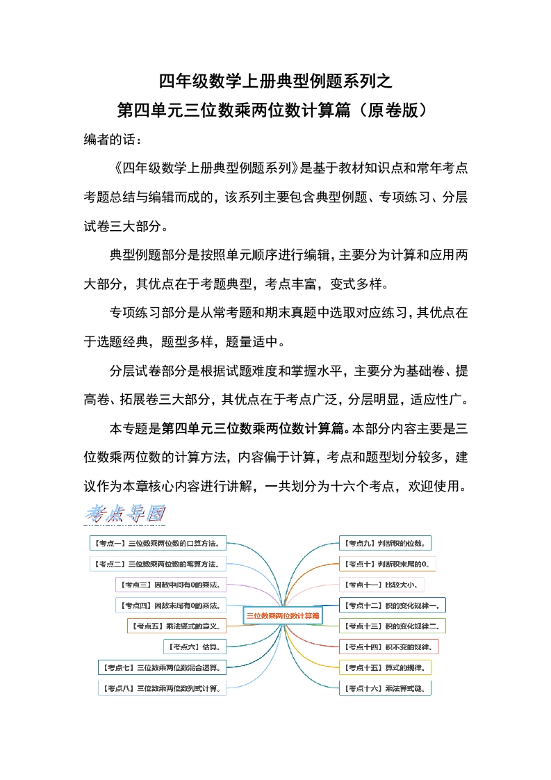 四年级数学上册典型例题系列之第4单元三位数乘两位数计算篇（原卷版）人教版-五车芝士
