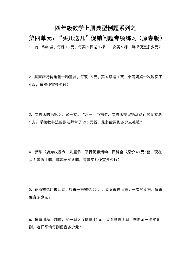 四年级数学上册典型例题系列之第4单元：“买几送几”促销问题专项练习（原卷版）人教版-五车芝士