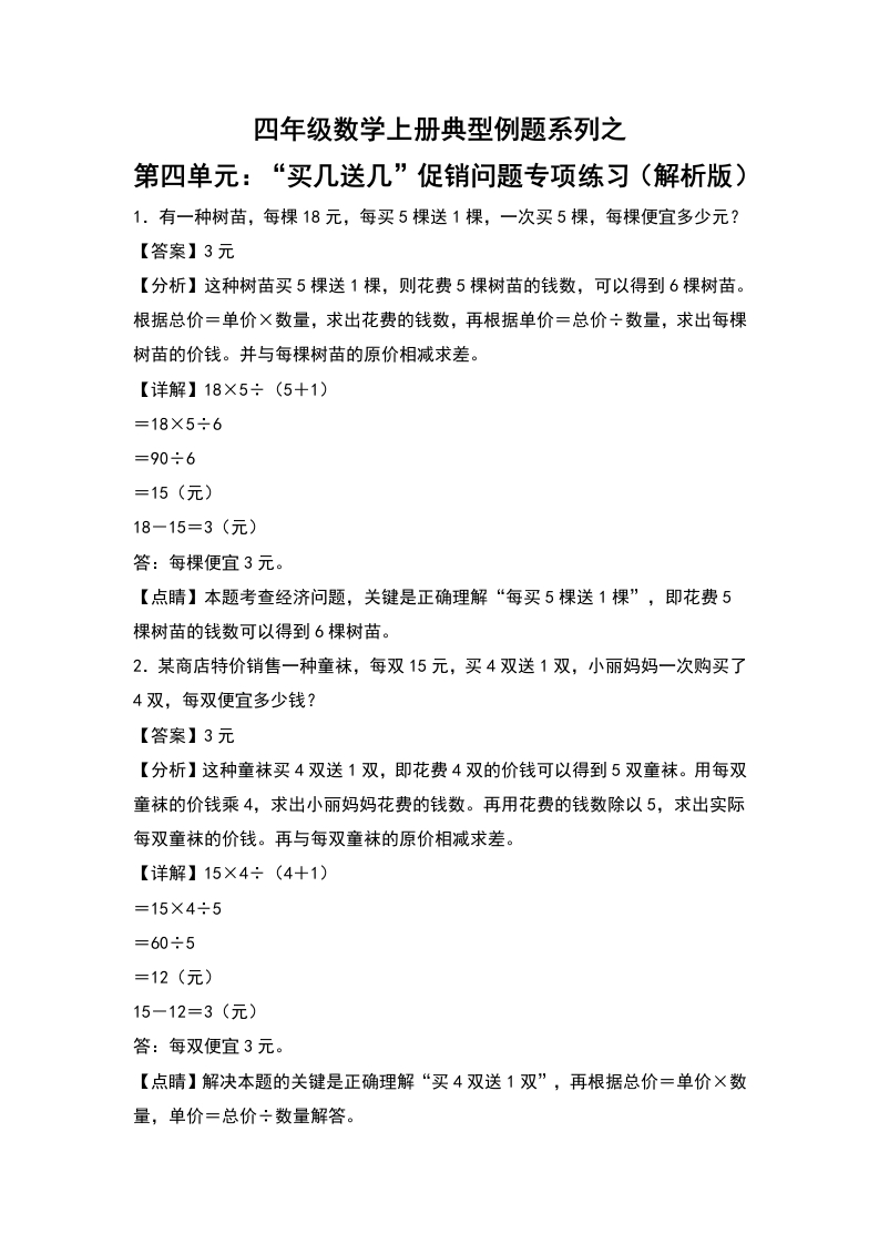 四年级数学上册典型例题系列之第4单元：“买几送几”促销问题专项练习（解析版）人教版-五车芝士