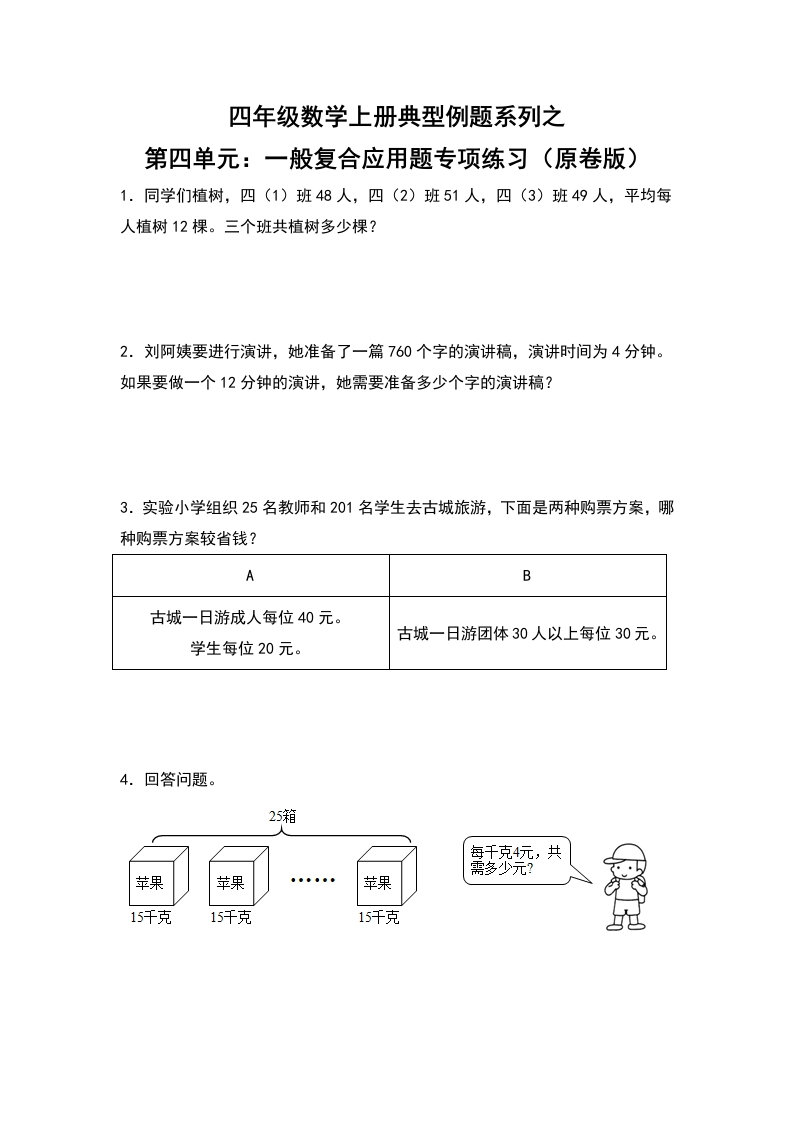 四年级数学上册典型例题系列之第4单元：一般复合应用题专项练习（原卷版）人教版-五车芝士