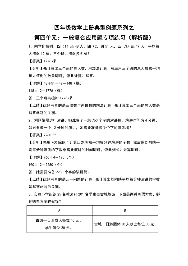 四年级数学上册典型例题系列之第4单元：一般复合应用题专项练习（解析版）人教版-五车芝士