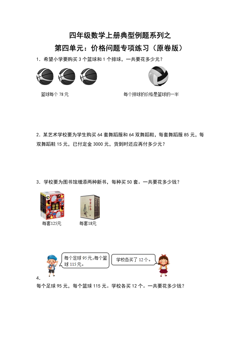 四年级数学上册典型例题系列之第4单元：价格问题专项练习（原卷版）人教版-五车芝士