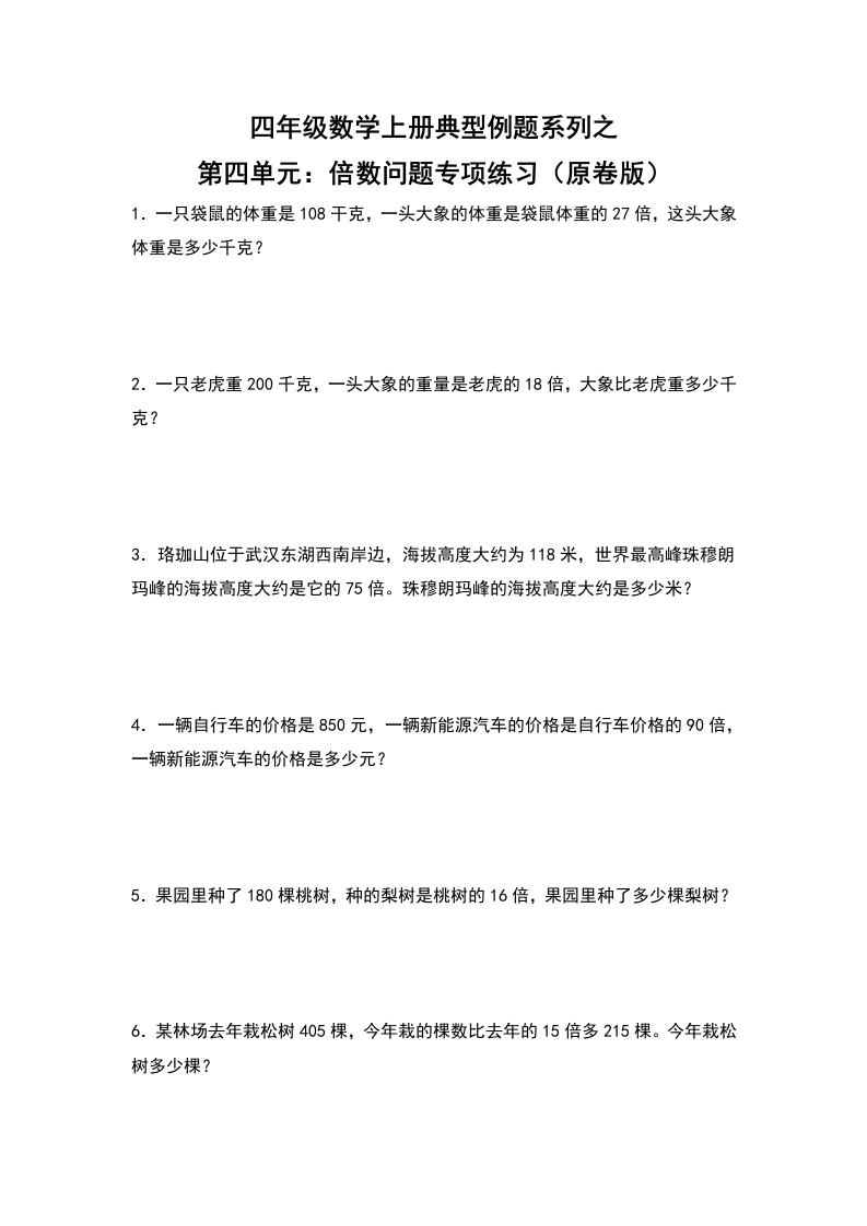 四年级数学上册典型例题系列之第4单元：倍数问题专项练习（原卷版）人教版-五车芝士