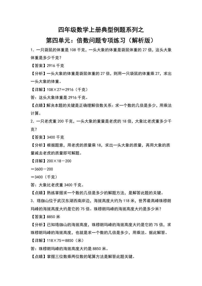 四年级数学上册典型例题系列之第4单元：倍数问题专项练习（解析版）人教版-五车芝士