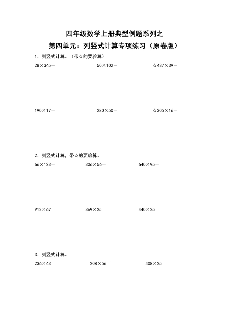 四年级数学上册典型例题系列之第4单元：列竖式计算专项练习（原卷版）人教版-五车芝士