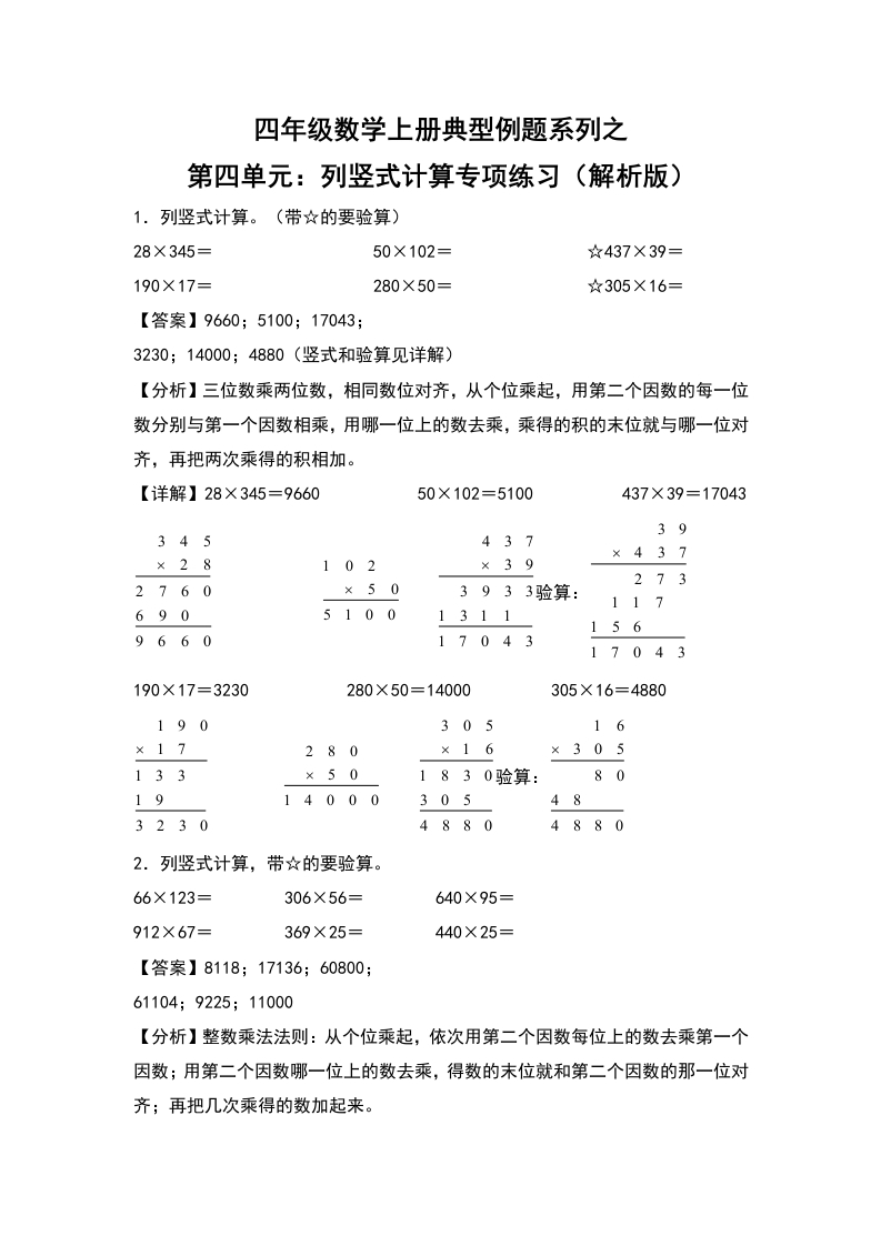 四年级数学上册典型例题系列之第4单元：列竖式计算专项练习（解析版）人教版-五车芝士