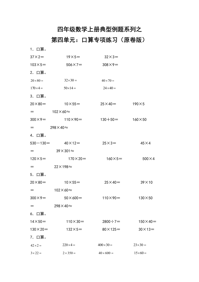 四年级数学上册典型例题系列之第4单元：口算专项练习（原卷版）人教版-五车芝士
