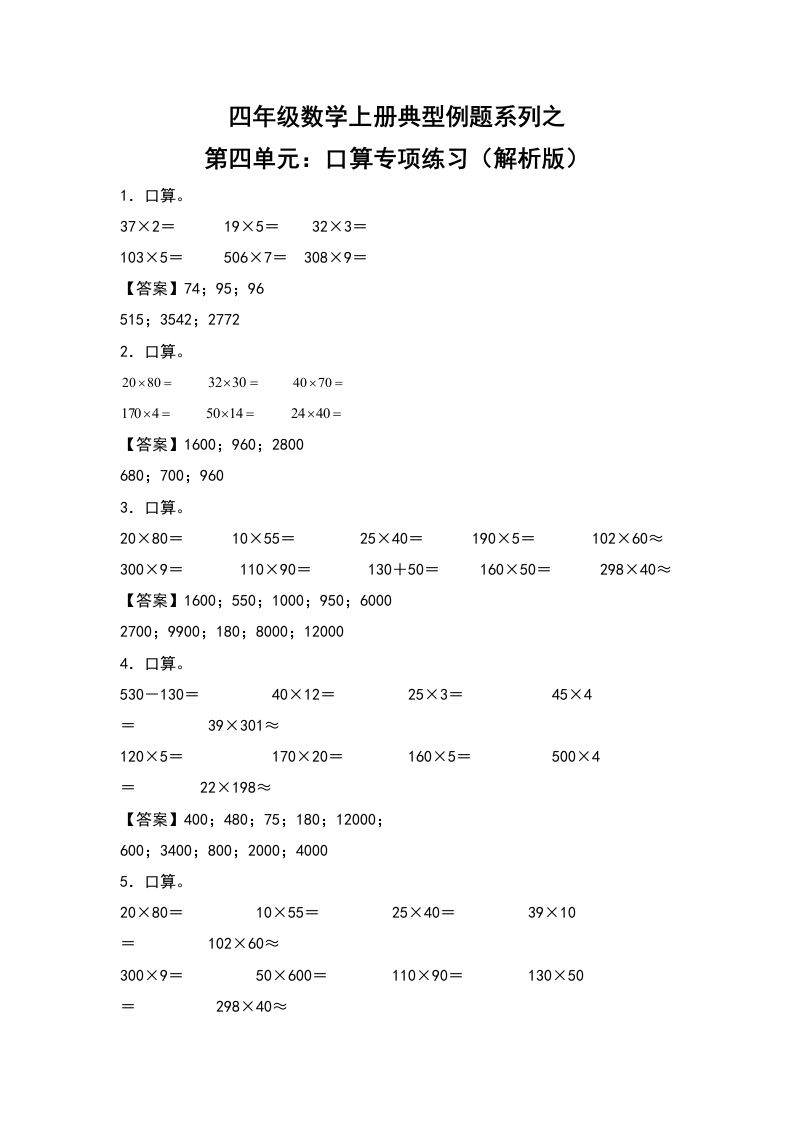 四年级数学上册典型例题系列之第4单元：口算专项练习（解析版）人教版-五车芝士