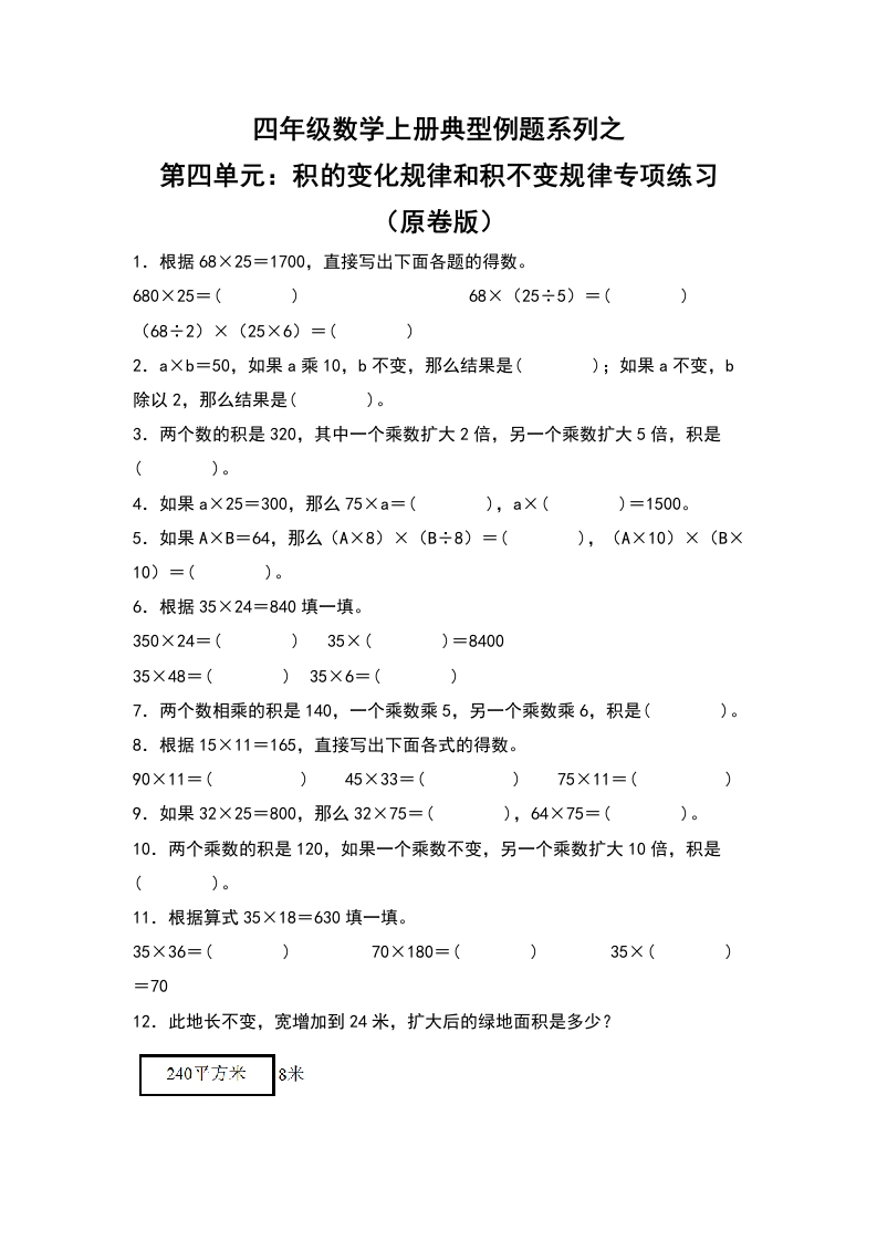 四年级数学上册典型例题系列之第4单元：积的变化规律和积不变规律专项练习（原卷版）人教版-五车芝士