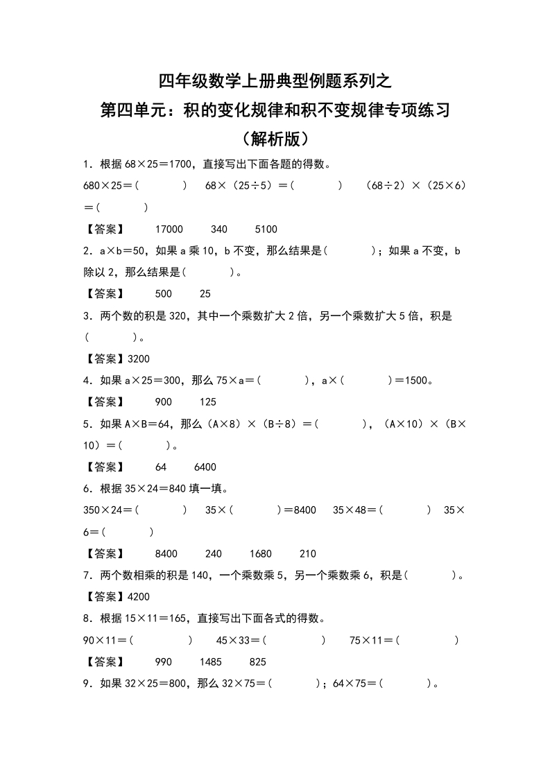 四年级数学上册典型例题系列之第4单元：积的变化规律和积不变规律专项练习（解析版）人教版-五车芝士