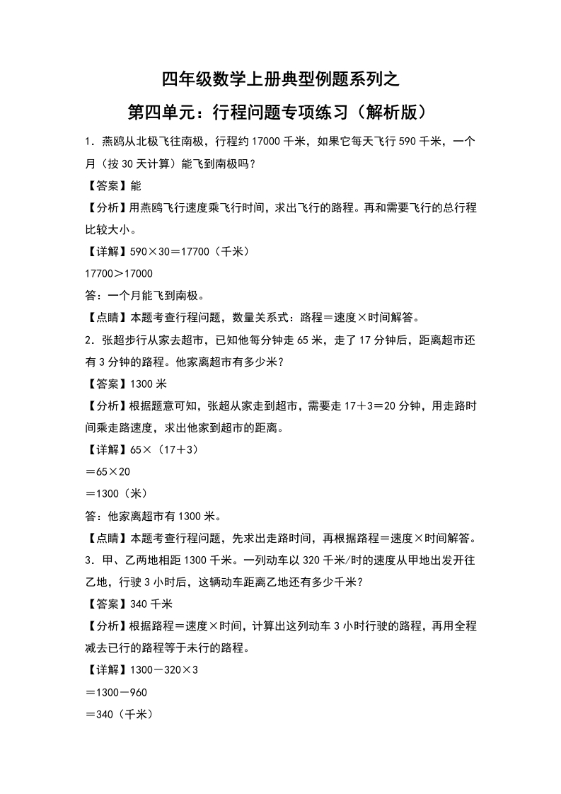 四年级数学上册典型例题系列之第4单元：行程问题专项练习（解析版）人教版-五车芝士