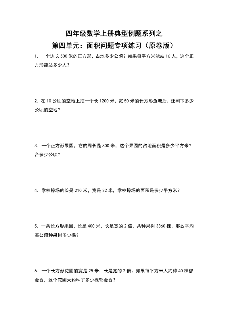 四年级数学上册典型例题系列之第4单元：面积问题专项练习（原卷版）人教版-五车芝士