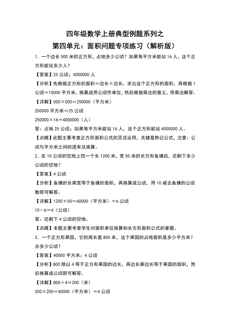 四年级数学上册典型例题系列之第4单元：面积问题专项练习（解析版）人教版-五车芝士