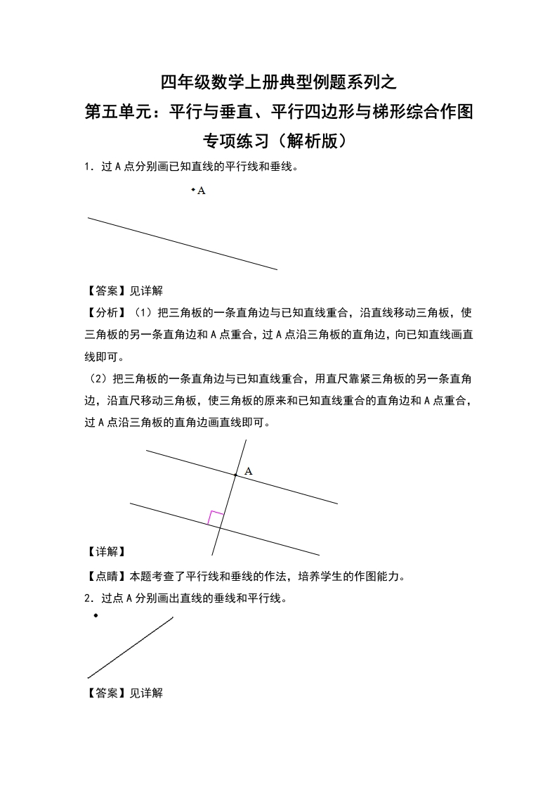四年级数学上册典型例题系列之第5单元：平行与垂直、平行四边形与梯形综合作图专项练习（解析版）人教版-五车芝士