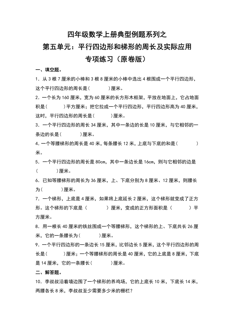 四年级数学上册典型例题系列之第5单元：平行四边形和梯形的周长及实际应用专项练习（原卷版）人教版-五车芝士