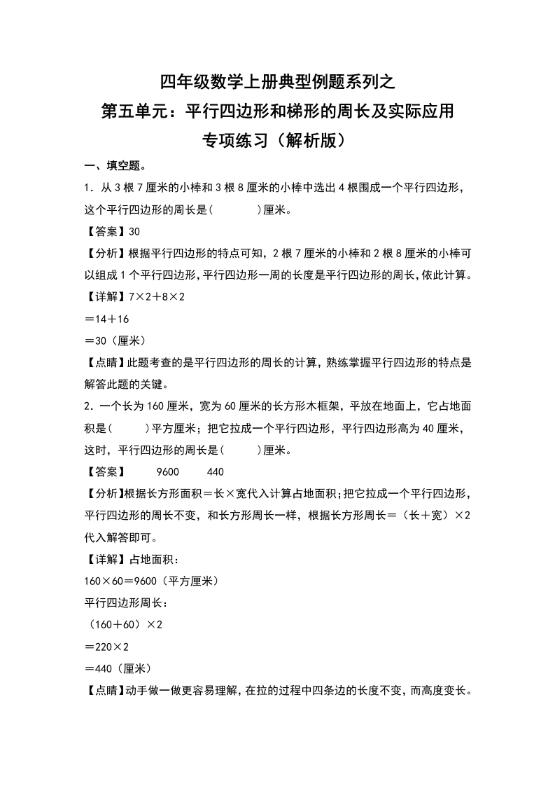 四年级数学上册典型例题系列之第5单元：平行四边形和梯形的周长及实际应用专项练习（解析版）人教版-五车芝士