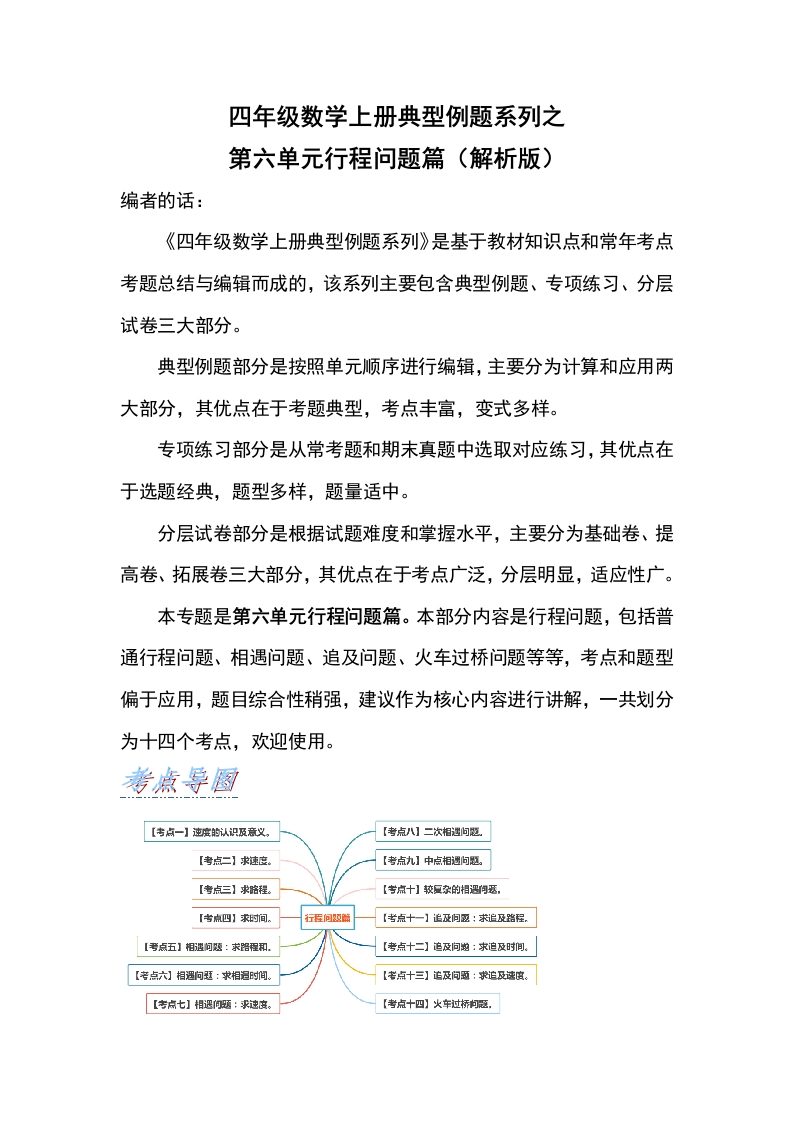 四年级数学上册典型例题系列之第6单元行程问题篇（解析版）人教版-五车芝士