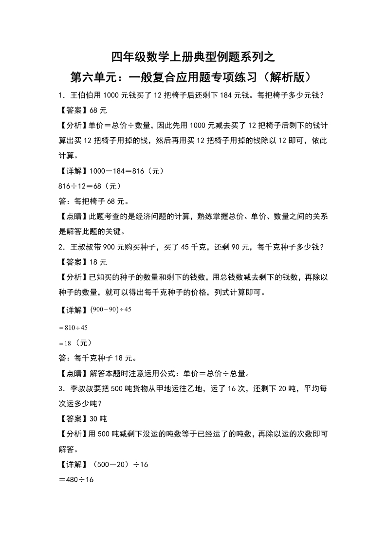 四年级数学上册典型例题系列之第6单元：一般复合应用题专项练习（解析版）人教版-五车芝士