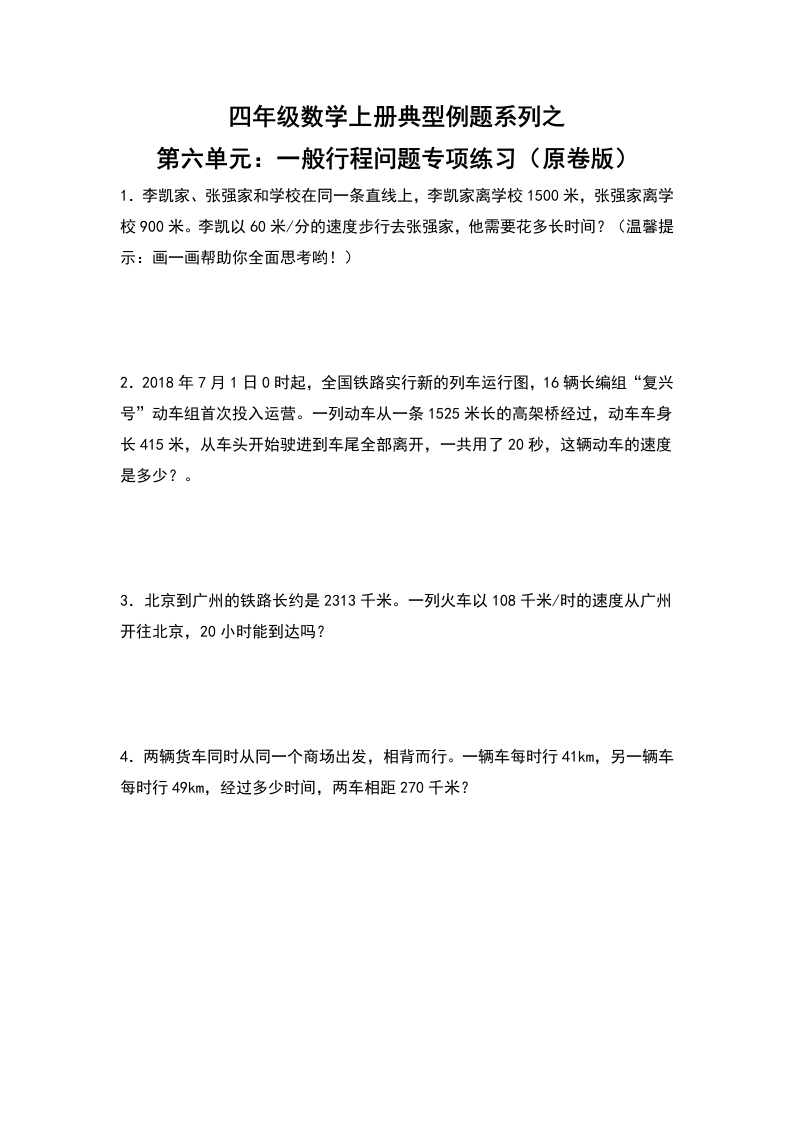 四年级数学上册典型例题系列之第6单元：一般行程问题专项练习（原卷版）人教版-五车芝士
