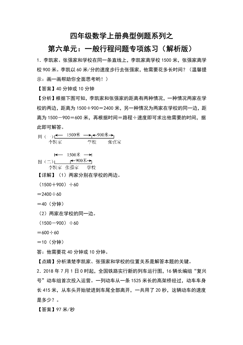 四年级数学上册典型例题系列之第6单元：一般行程问题专项练习（解析版）人教版-五车芝士