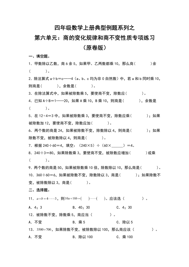 四年级数学上册典型例题系列之第6单元：商的变化规律和商不变性质专项练习（原卷版）人教版-五车芝士