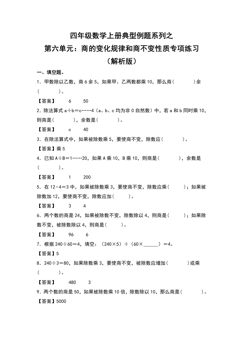 四年级数学上册典型例题系列之第6单元：商的变化规律和商不变性质专项练习（解析版）人教版-五车芝士