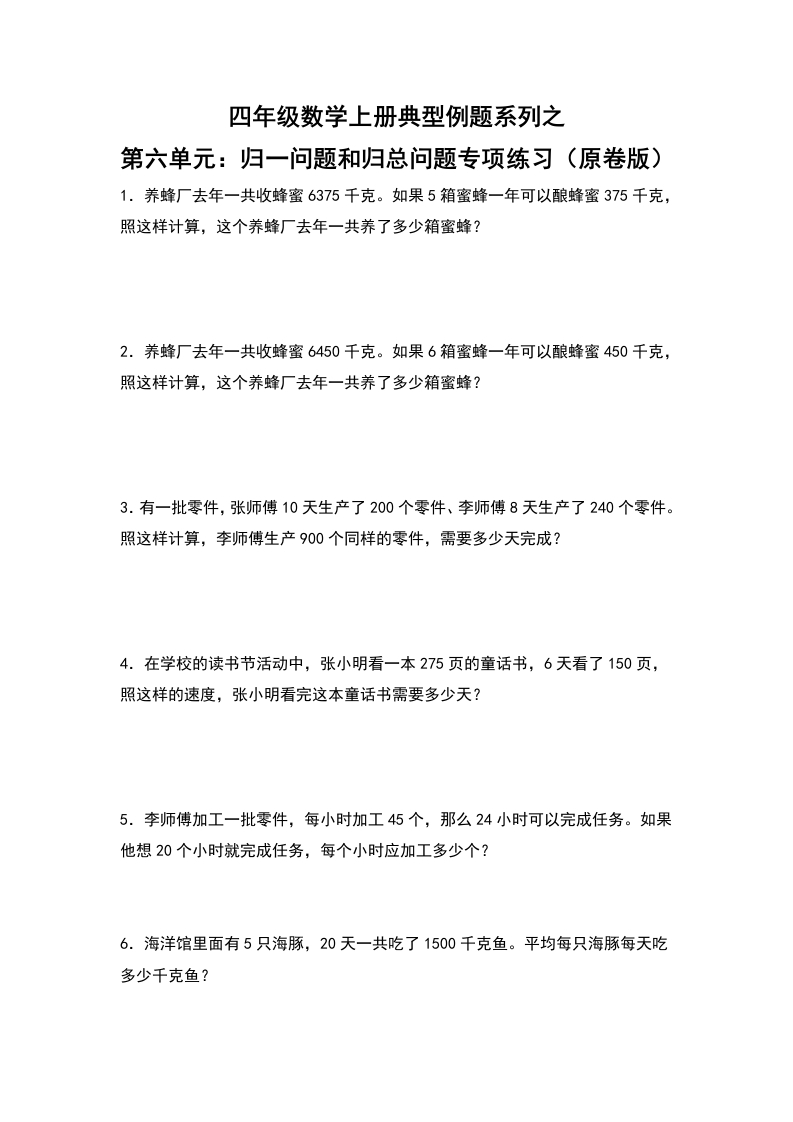 四年级数学上册典型例题系列之第6单元：归一问题和归总问题专项练习（原卷版）人教版-五车芝士