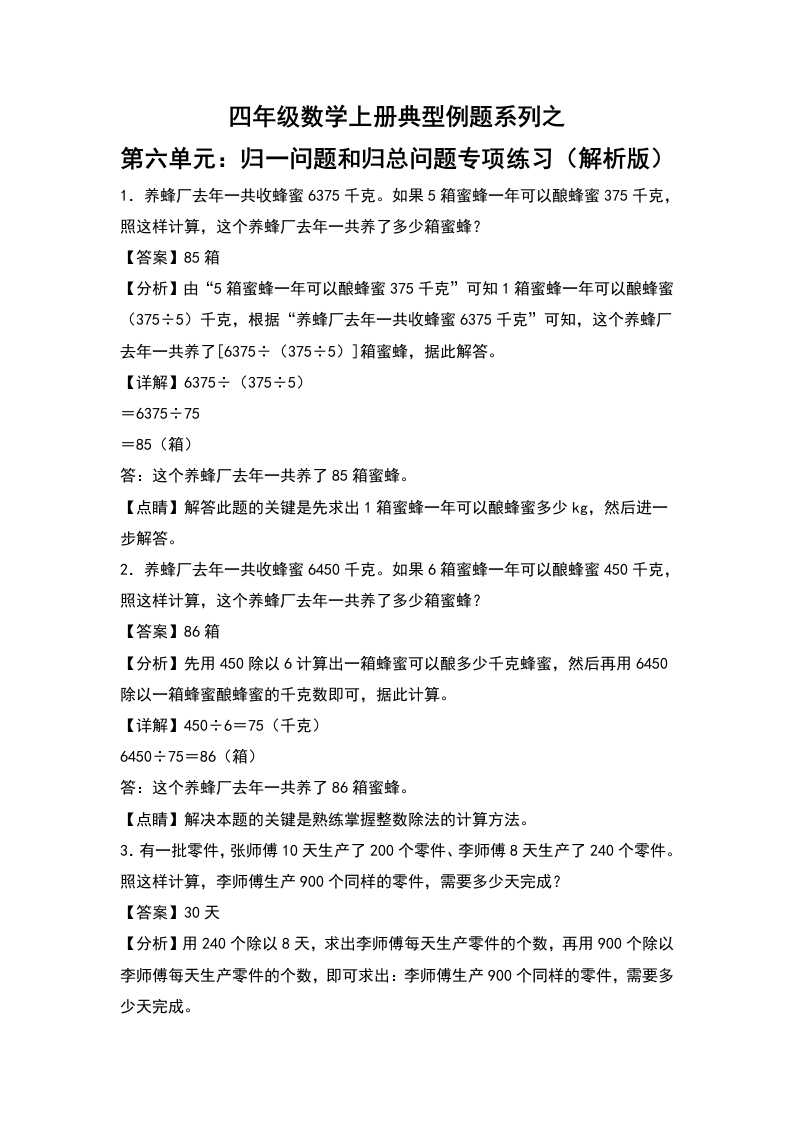 四年级数学上册典型例题系列之第6单元：归一问题和归总问题专项练习（解析版）人教版-五车芝士