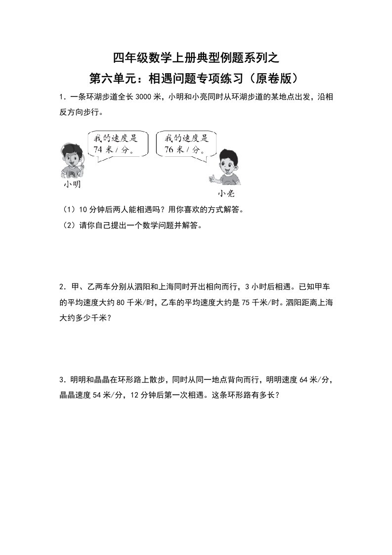 四年级数学上册典型例题系列之第6单元：相遇问题专项练习（原卷版）人教版-五车芝士