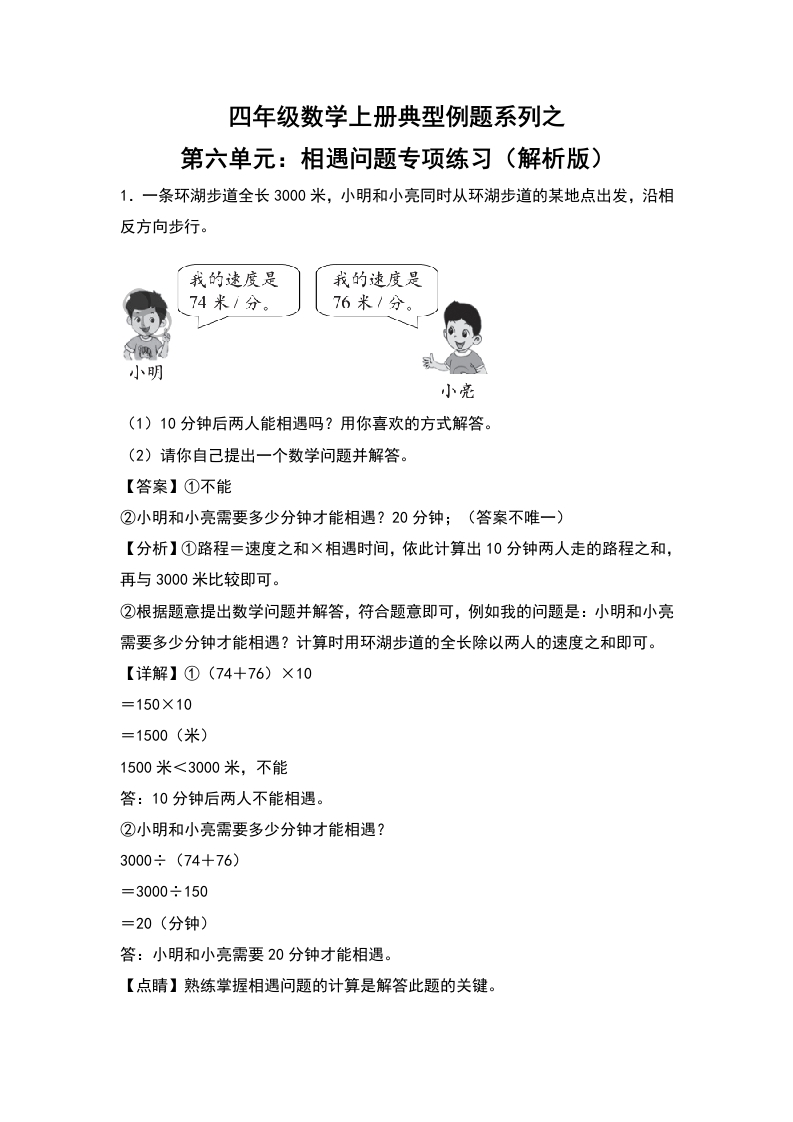 四年级数学上册典型例题系列之第6单元：相遇问题专项练习（解析版）人教版-五车芝士