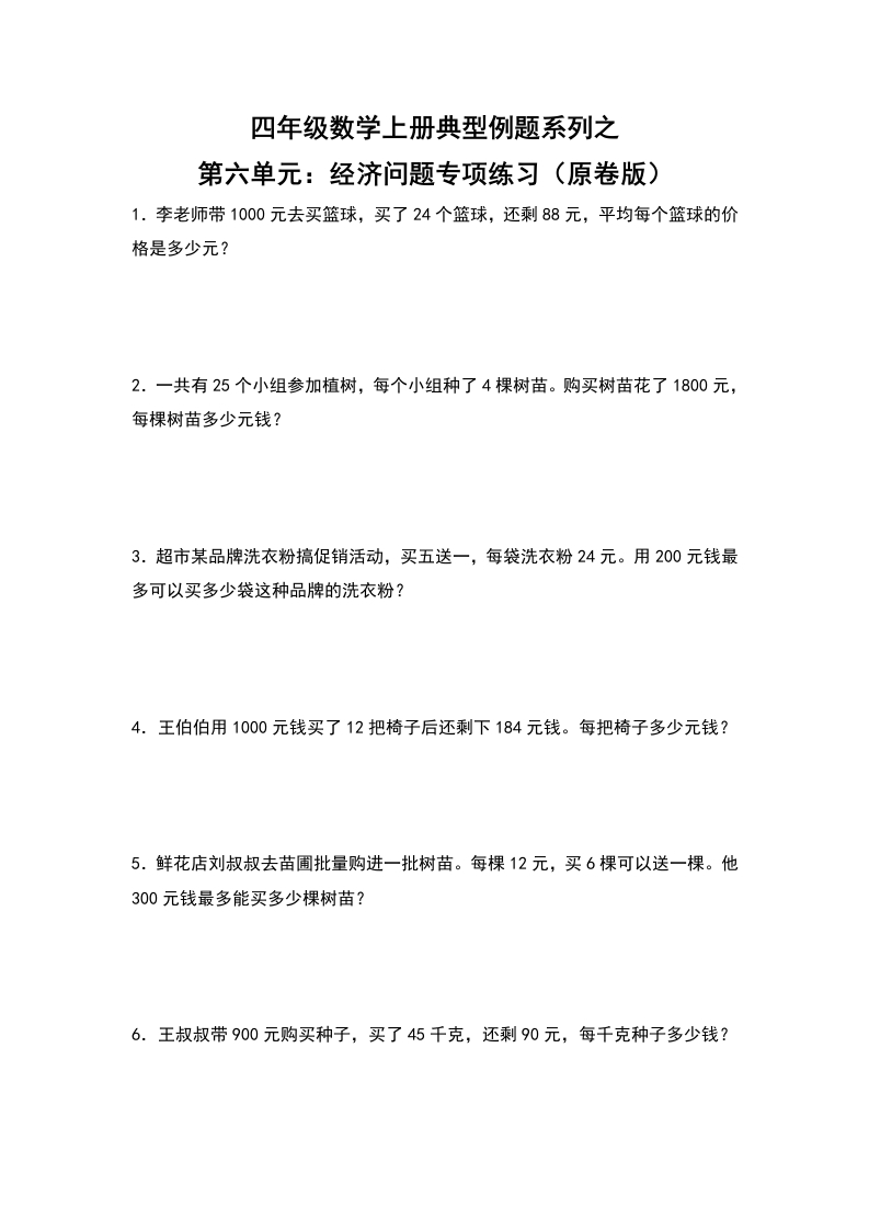 四年级数学上册典型例题系列之第6单元：经济问题专项练习（原卷版）人教版-五车芝士