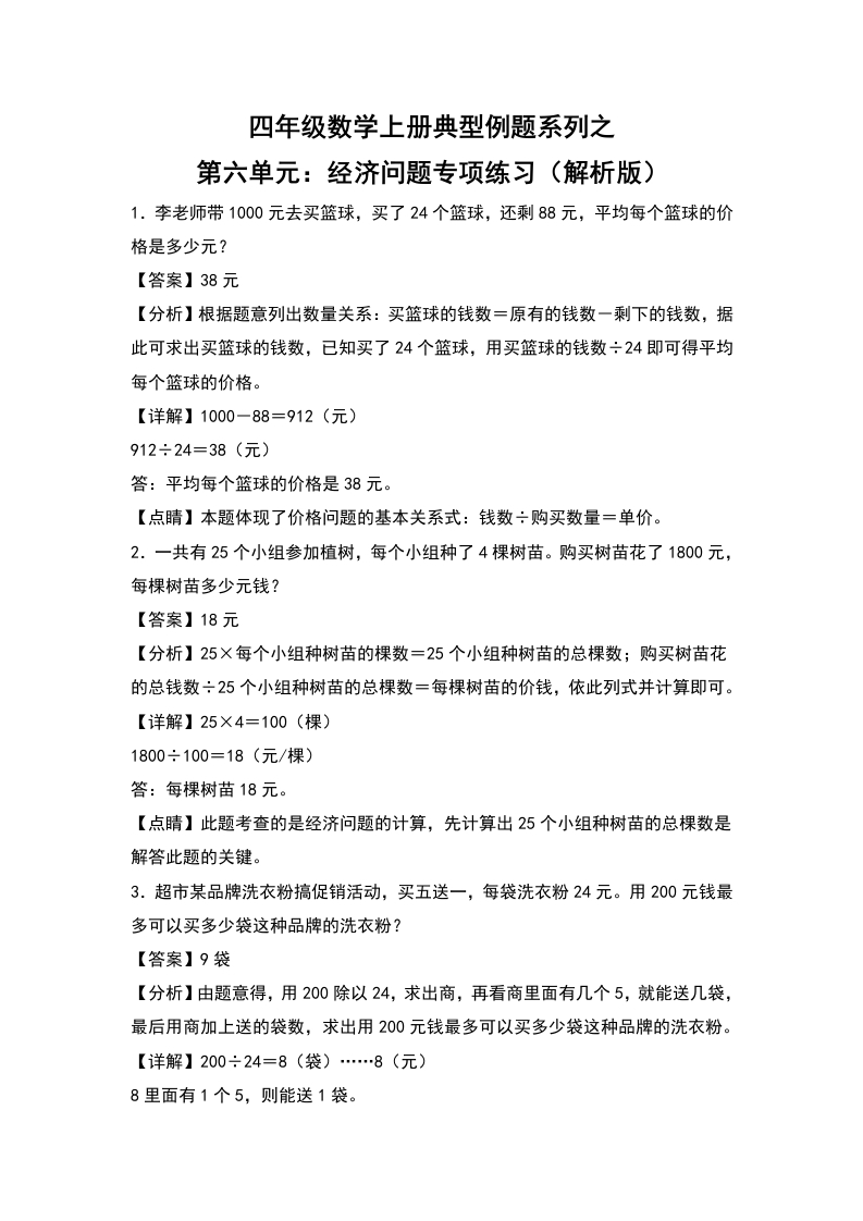 四年级数学上册典型例题系列之第6单元：经济问题专项练习（解析版）人教版-五车芝士