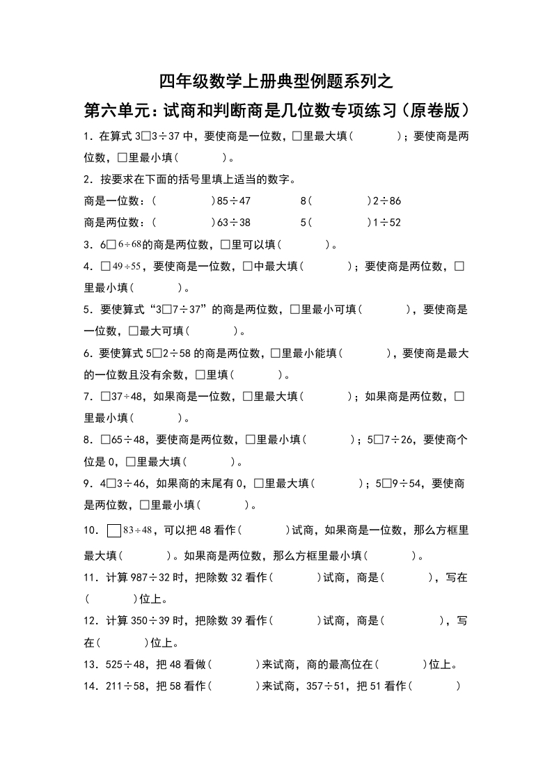 四年级数学上册典型例题系列之第6单元：试商和判断商是几位数专项练习（原卷版）人教版-五车芝士