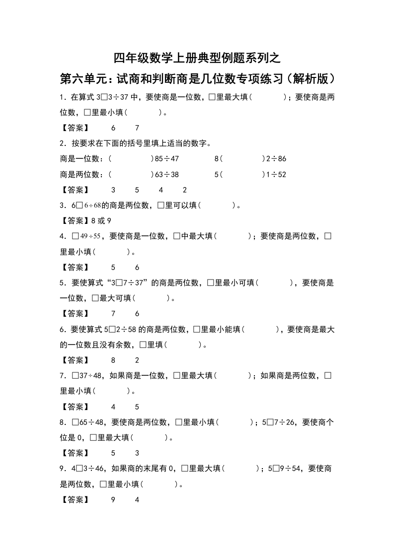 四年级数学上册典型例题系列之第6单元：试商和判断商是几位数专项练习（解析版）人教版-五车芝士