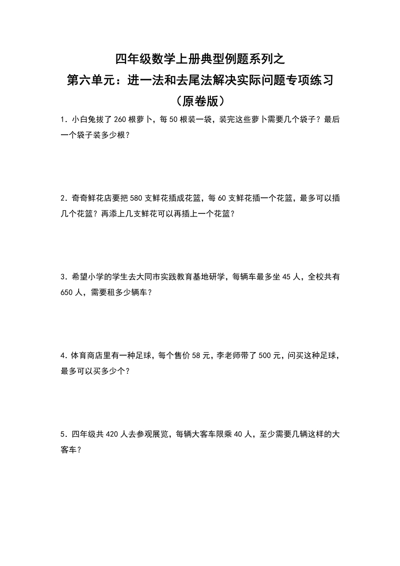 四年级数学上册典型例题系列之第6单元：进一法和去尾法解决实际问题专项练习（原卷版）人教版-五车芝士