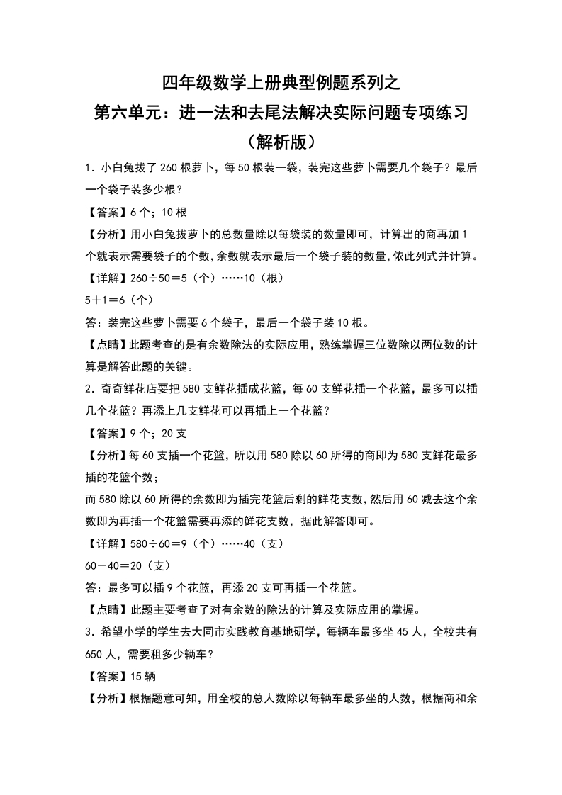 四年级数学上册典型例题系列之第6单元：进一法和去尾法解决实际问题专项练习（解析版）人教版-五车芝士