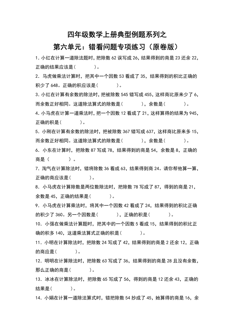 四年级数学上册典型例题系列之第6单元：错看问题专项练习（原卷版）人教版-五车芝士